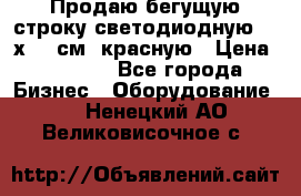 Продаю бегущую строку светодиодную  21х101 см, красную › Цена ­ 4 250 - Все города Бизнес » Оборудование   . Ненецкий АО,Великовисочное с.